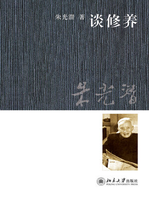 cover image of 谈修养